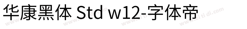 华康黑体 Std w12字体转换
